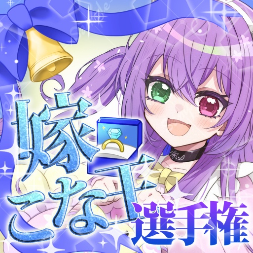 【IRIAM素材】嫁こな王サムネ