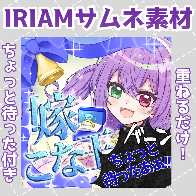 【IRIAM素材】嫁こな王サムネ