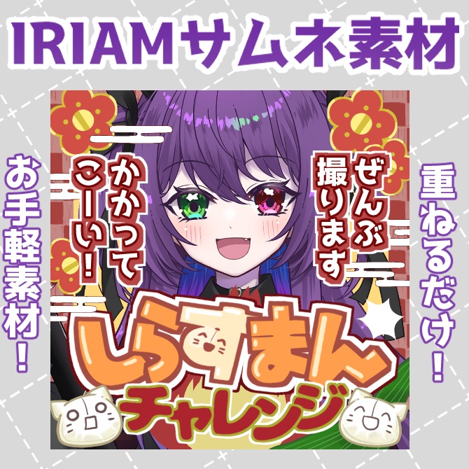 【IRIAM素材】しらすまんチャレンジサムネ