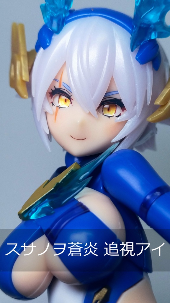 メガミ☆あい スサノヲ蒼炎&紅蓮