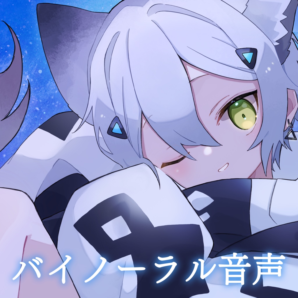 【バイノーラル音声】配信終わりの充電