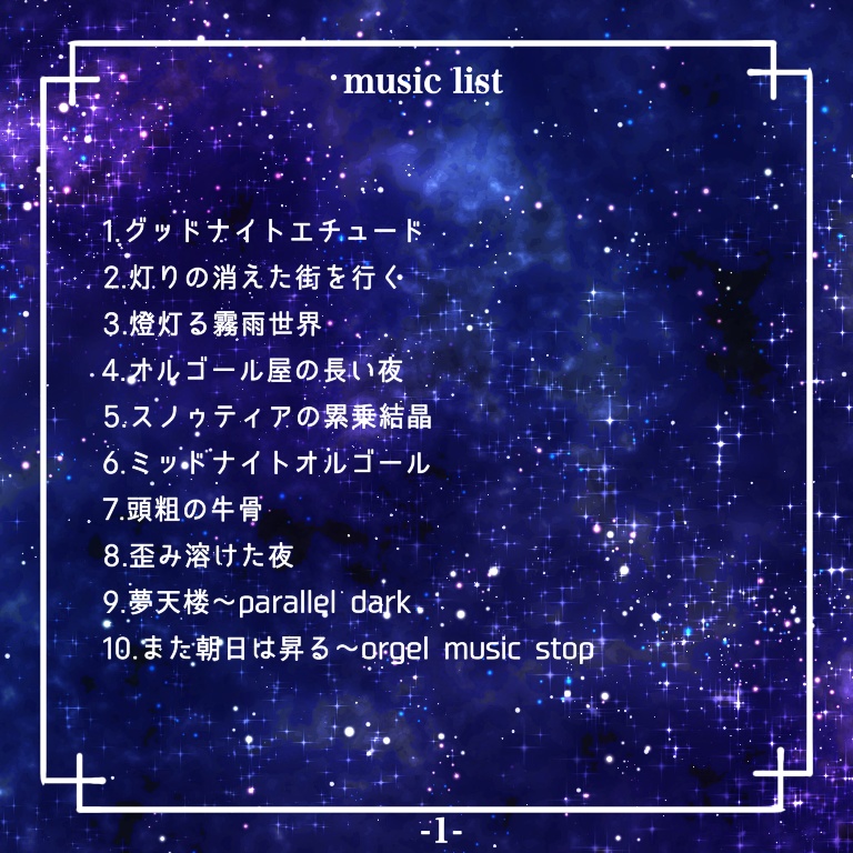 Good Night étude【むし。の音楽CD風楽曲集】