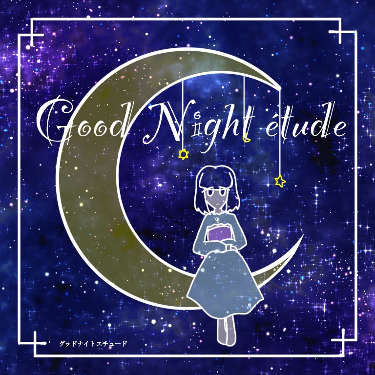Good Night étude【むし。の音楽CD風楽曲集】