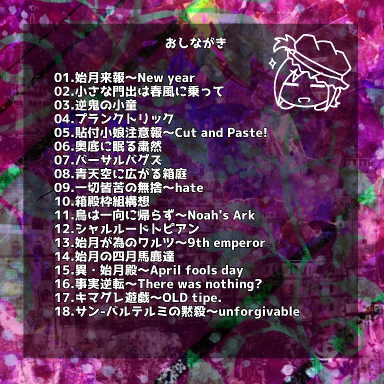 異・始月殿 サウンドトラック