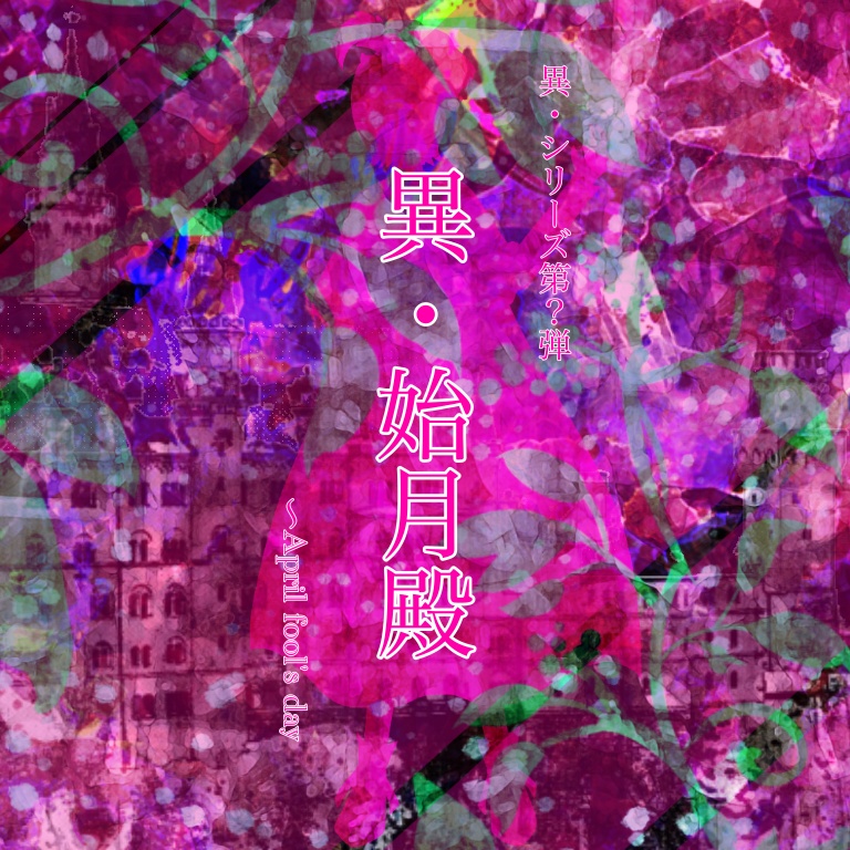 異・始月殿 サウンドトラック