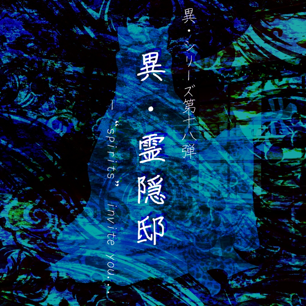 『異・霊隠邸』サウンドトラック