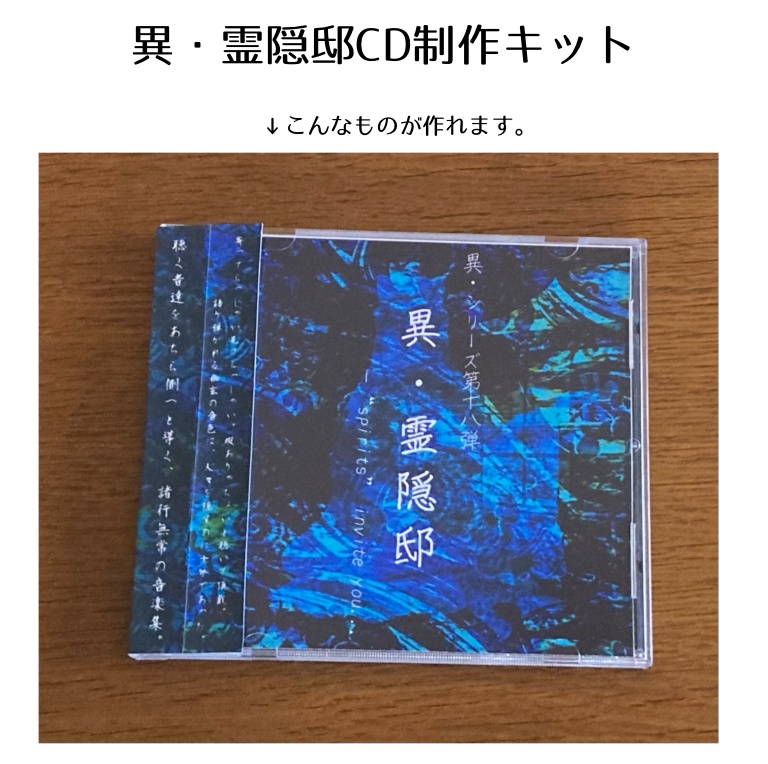異・霊隠邸　CD制作キット