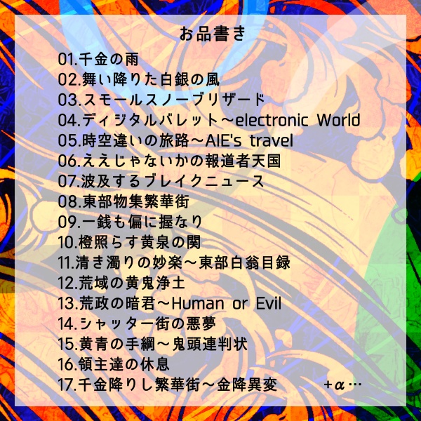 『異・黄辟関』サウンドトラック