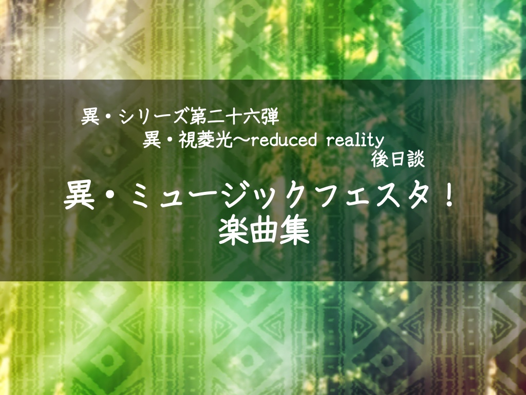 『異・ミュージックフェスタ!』サウンドトラック