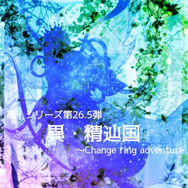 『異・精辿国』サウンドトラック