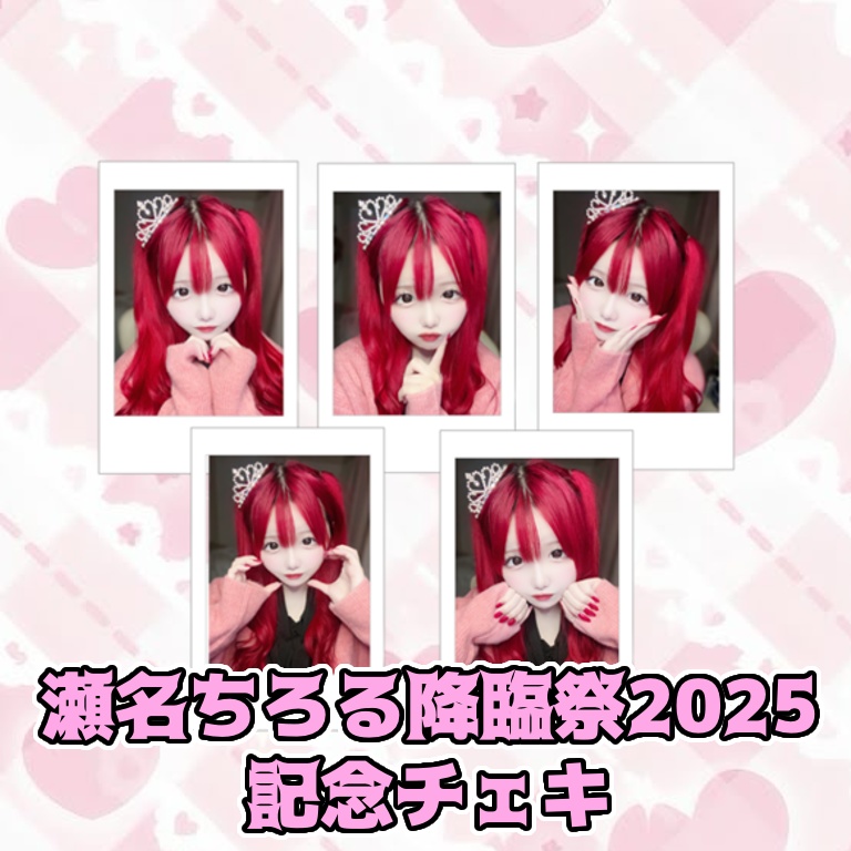 瀬名ちろる降臨祭2025記念チェキ🎀