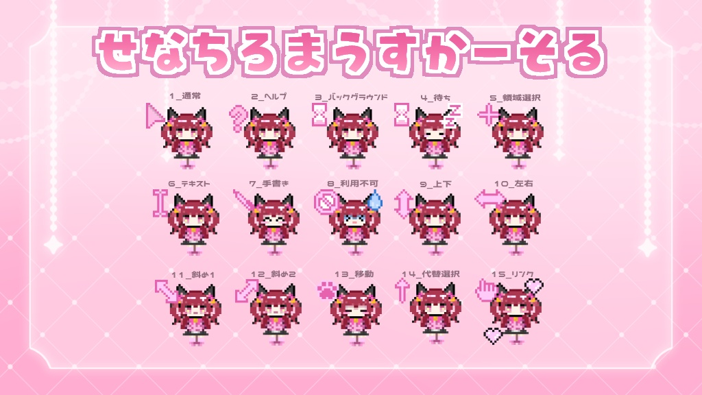 せなちろマウスカーソル