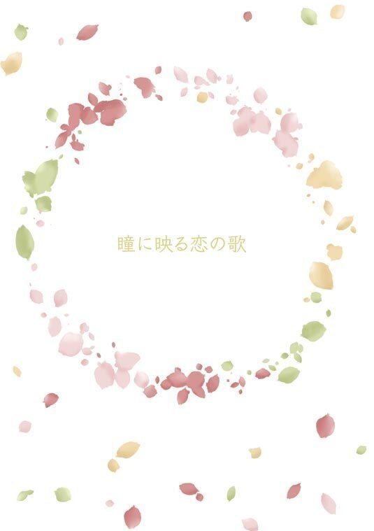 瞳に映る恋の歌