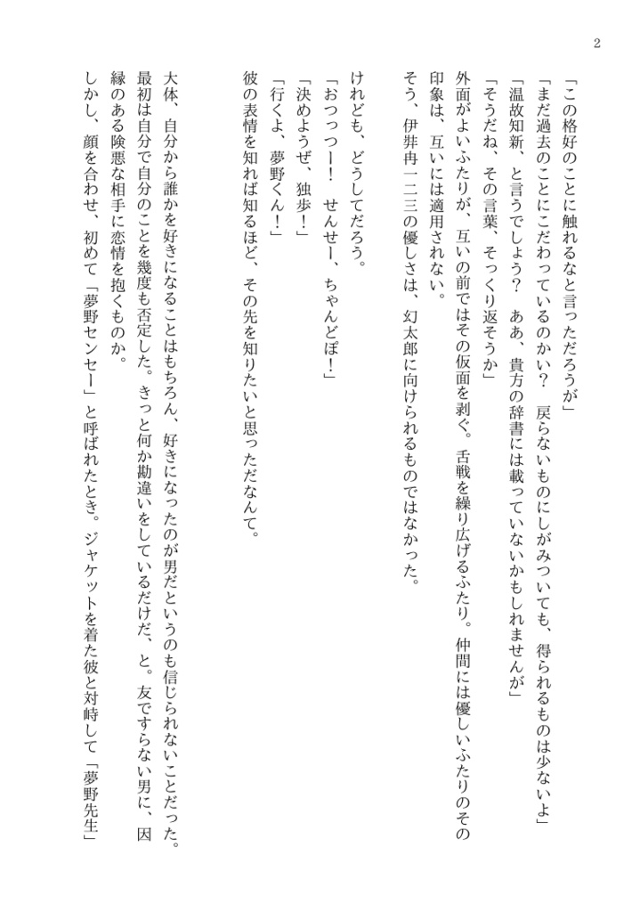 独り善がりな恋でした