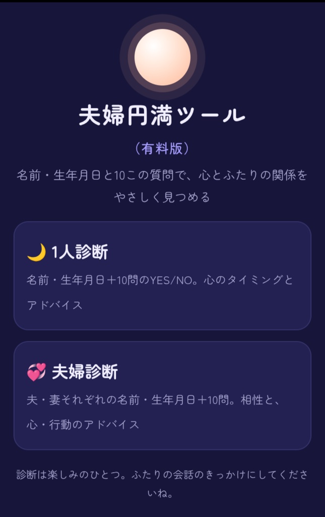夫婦円満診断ツール