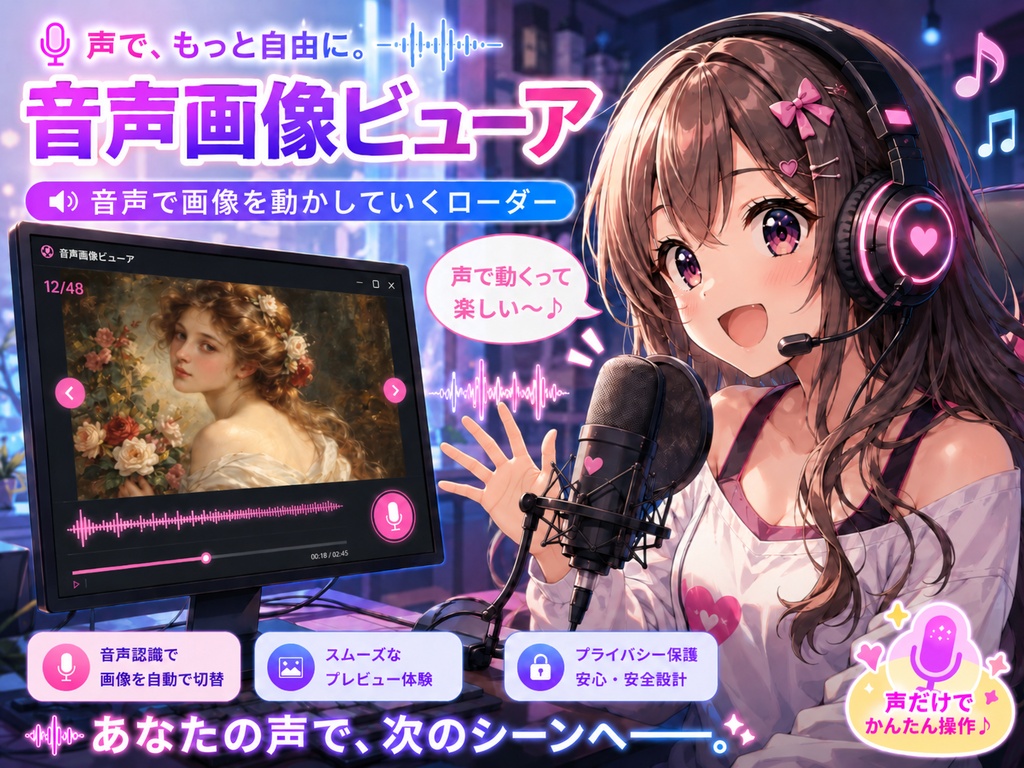 音声画像ビューア