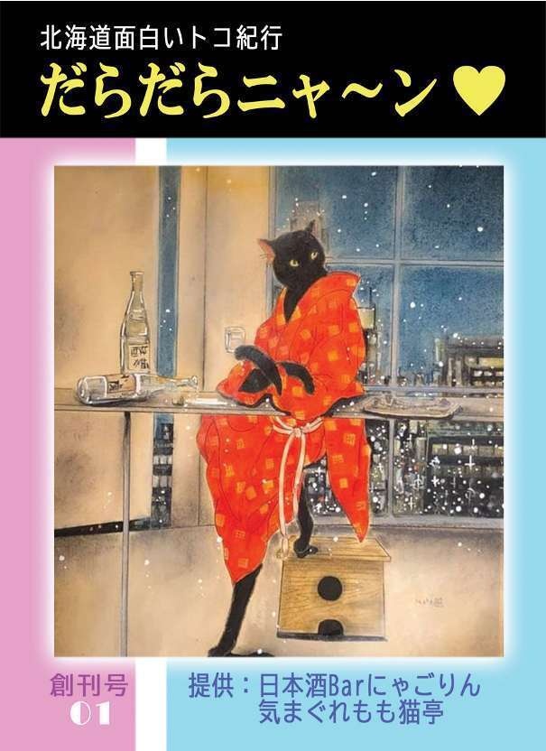 だらだらニャーン１号 