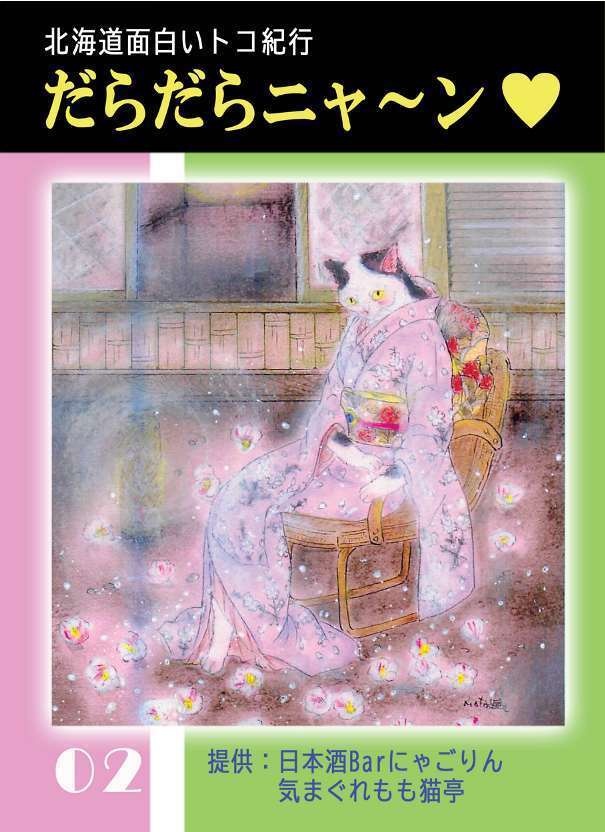 だらだらニャーン２号