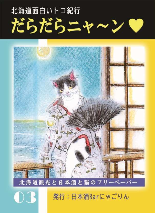 だらだらニャーン３号