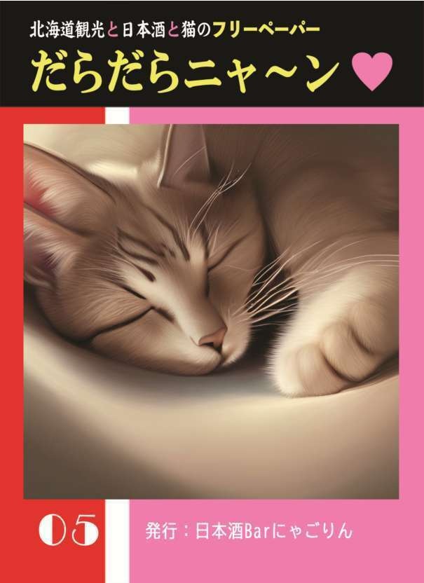 だらだらニャーン５号