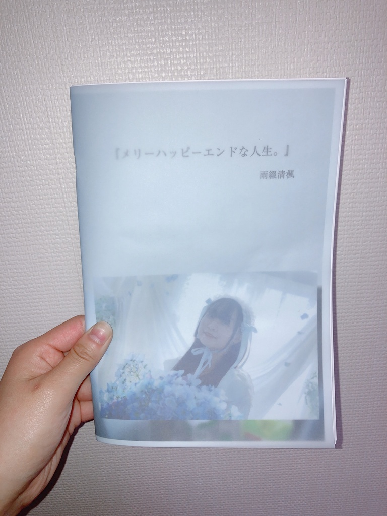 【受注生産】ZINE『メリーハッピーエンドな人生』