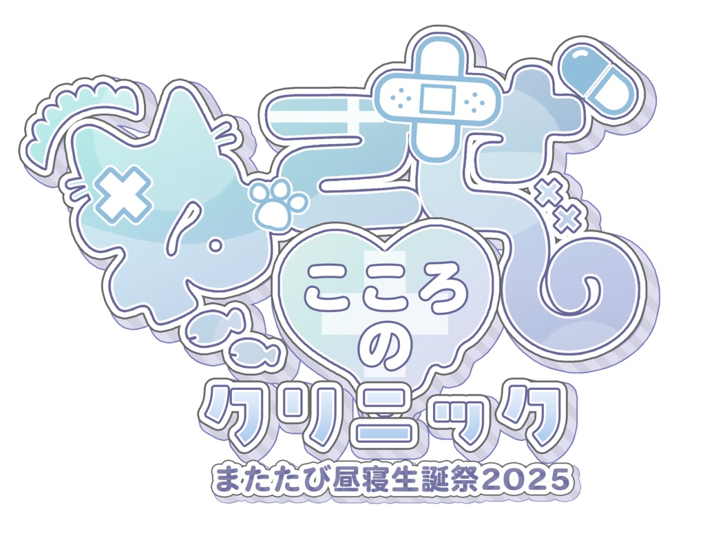 またたび昼寝生誕限定グッズ 