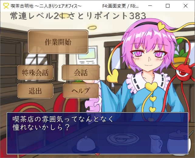 喫茶古明地~二人きりシェアオフィス~