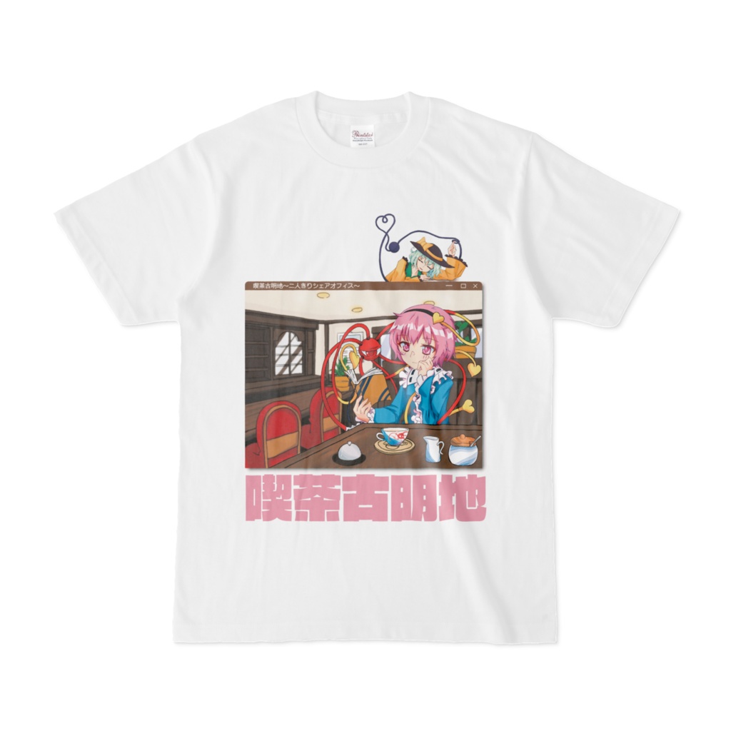 喫茶古明地Tシャツ1