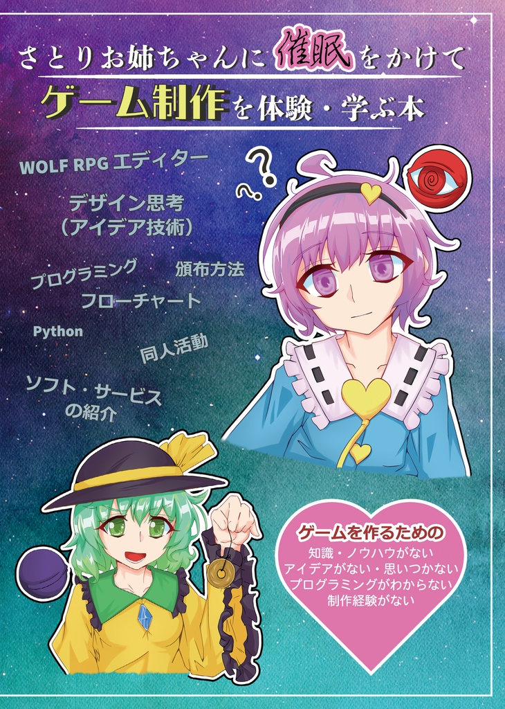 さとりお姉ちゃんに催眠をかけてゲーム制作を体験・学ぶ本(実本)