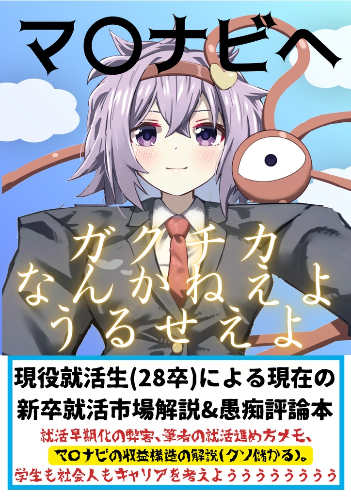 マイナビへガクチカなんかねえようるせえよ