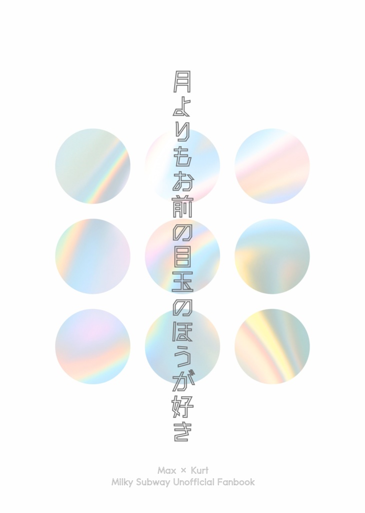 月よりもお前の目玉のほうが好き