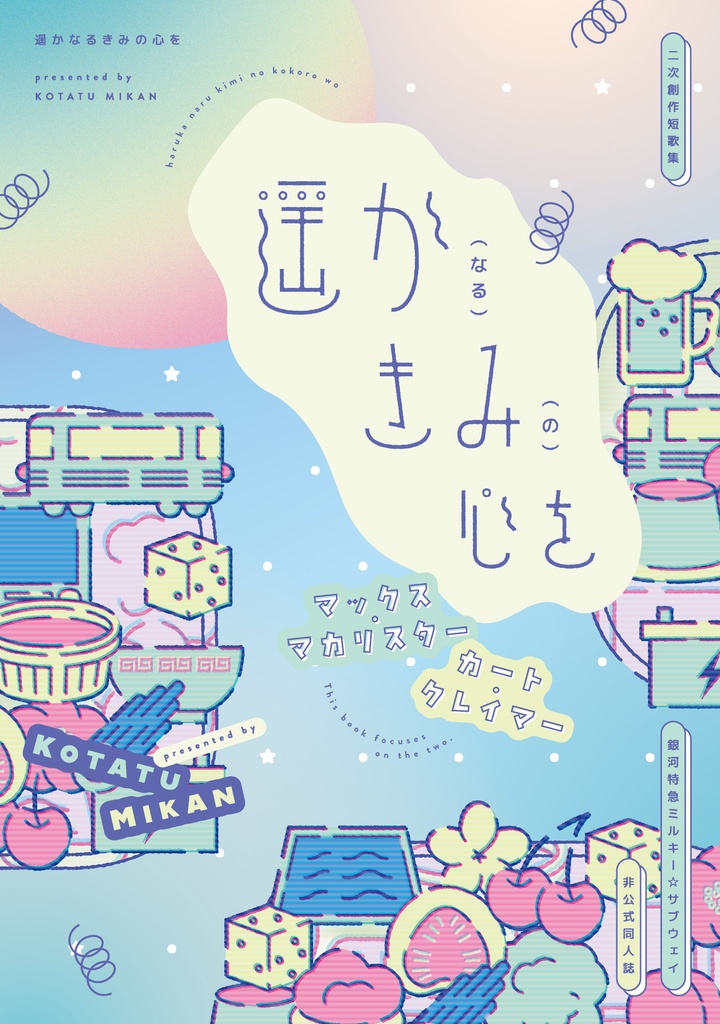 遥かなるきみの心を