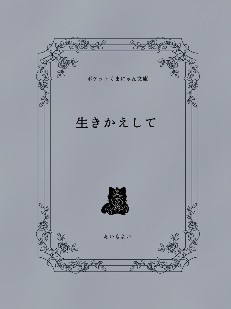 〖12/1新刊〗生きかえして