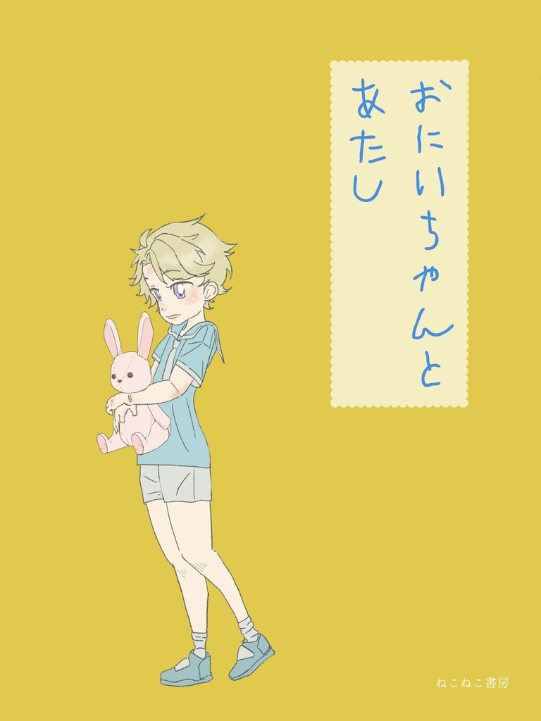 〖6/15新刊〗おにいちゃんとあたし