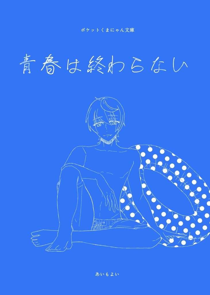 〖6/15新刊〗青春は終わらない