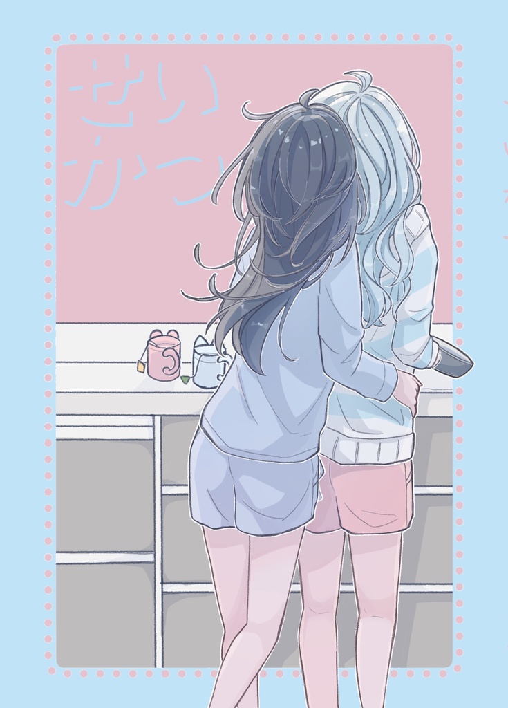 せいかつ