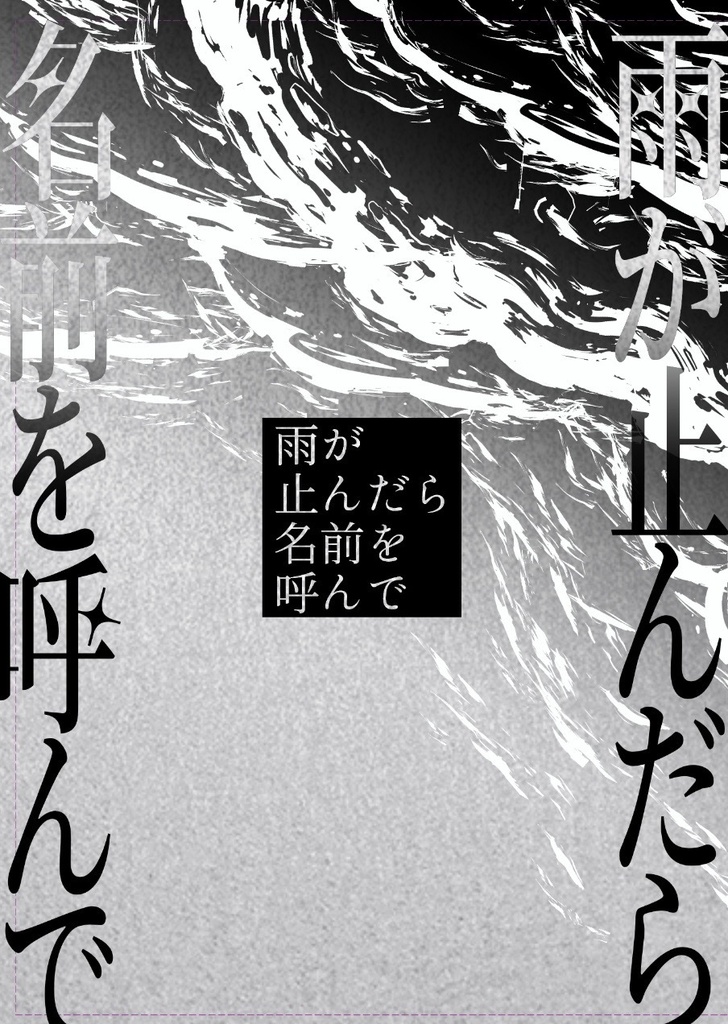 雨が止んだら名前を呼んで
