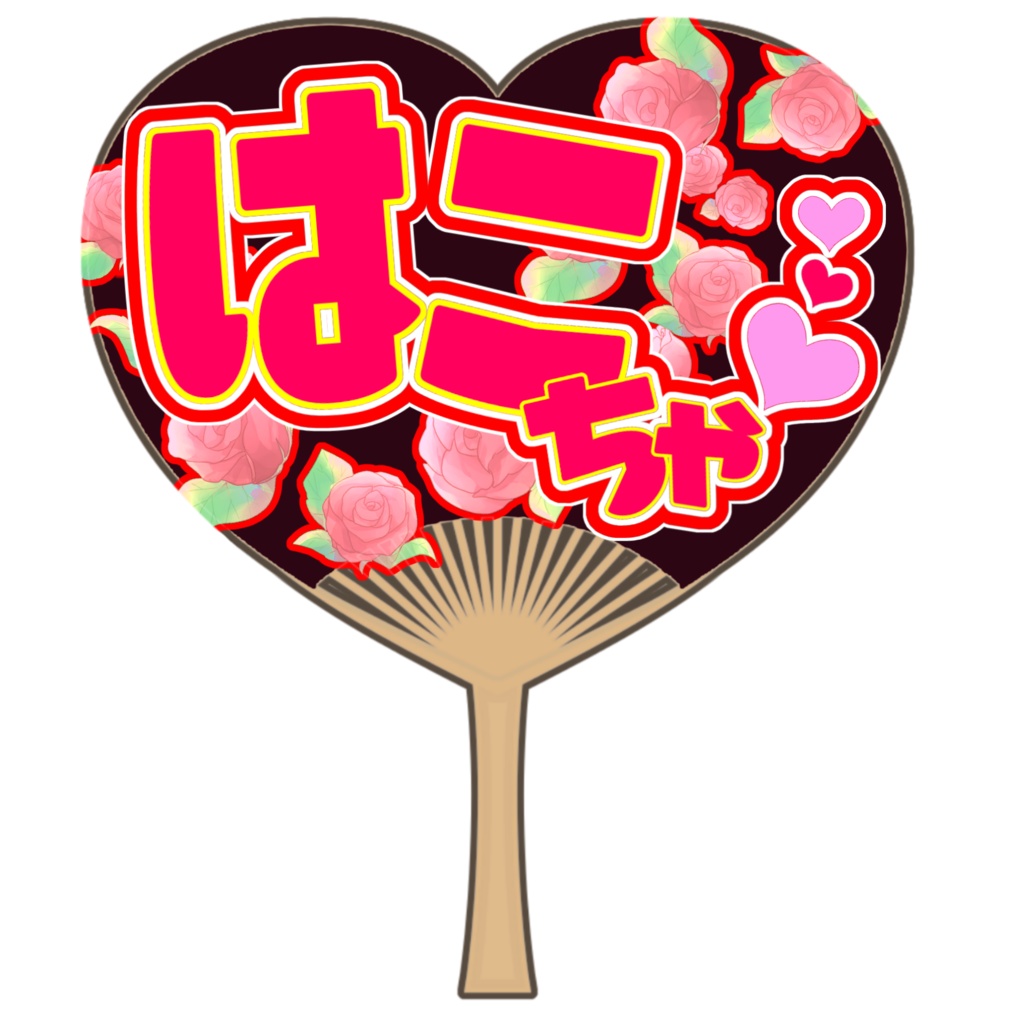はこ応援うちわ