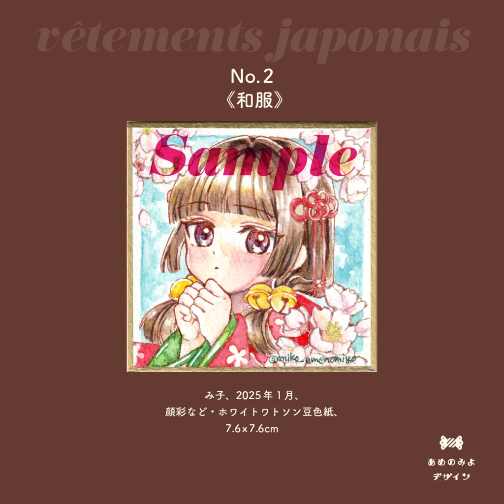 豆色紙原画(1枚 2,000円)