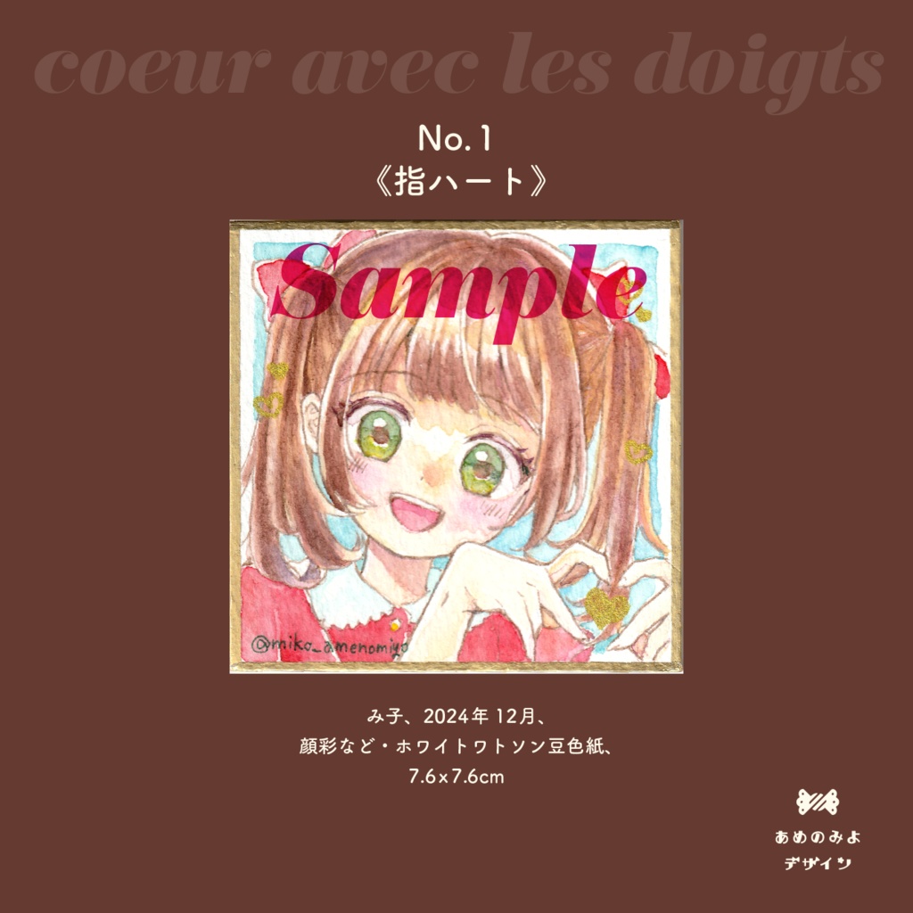 豆色紙原画(1枚 2,000円)