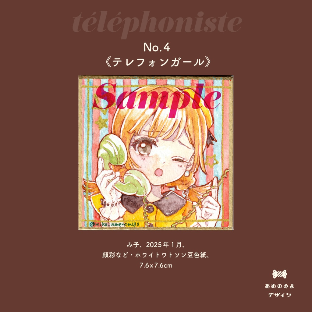 豆色紙原画(1枚 3,000円)