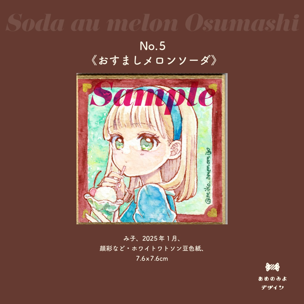 豆色紙原画(1枚 3,000円)