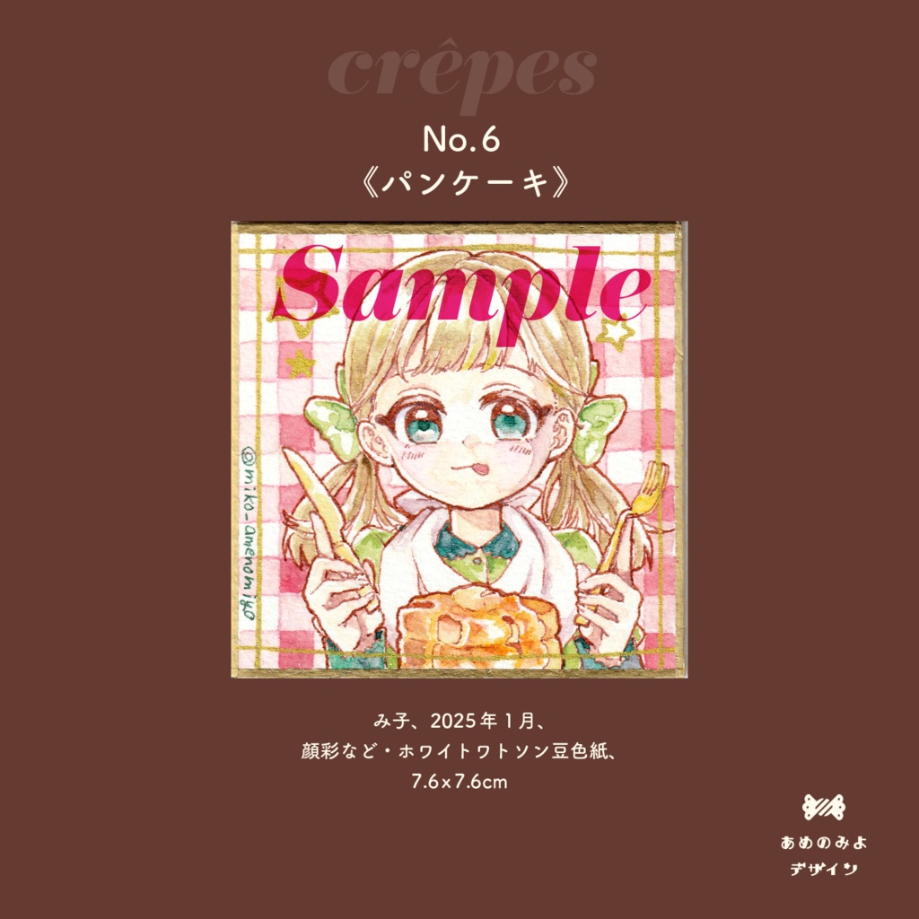 豆色紙原画(1枚 3,000円)