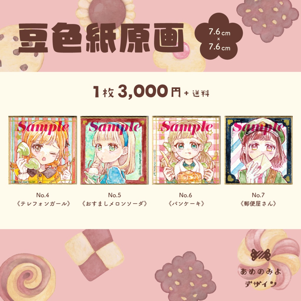 豆色紙原画（1枚 3,000円）