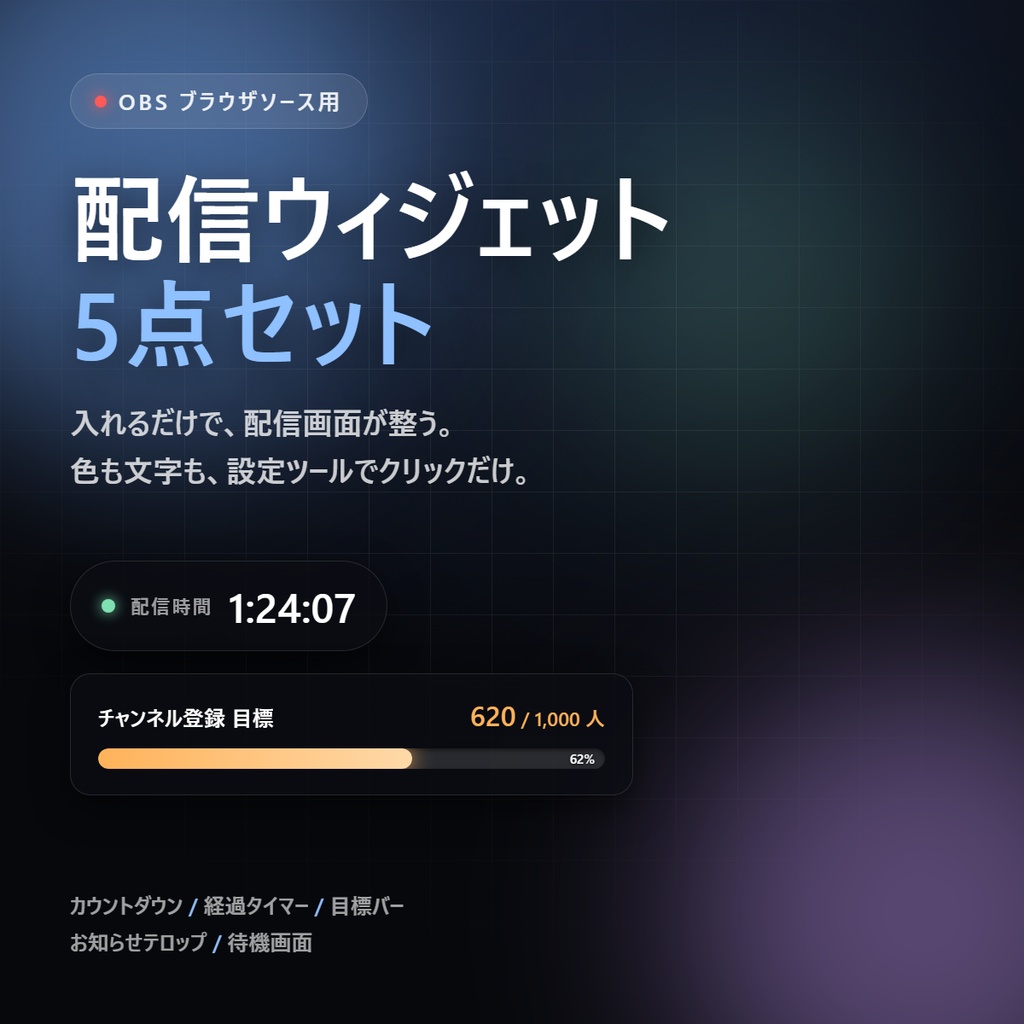 配信画面が5分で整う OBSウィジェットお試しセット