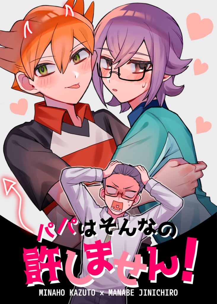 パパはそんなの許しません！