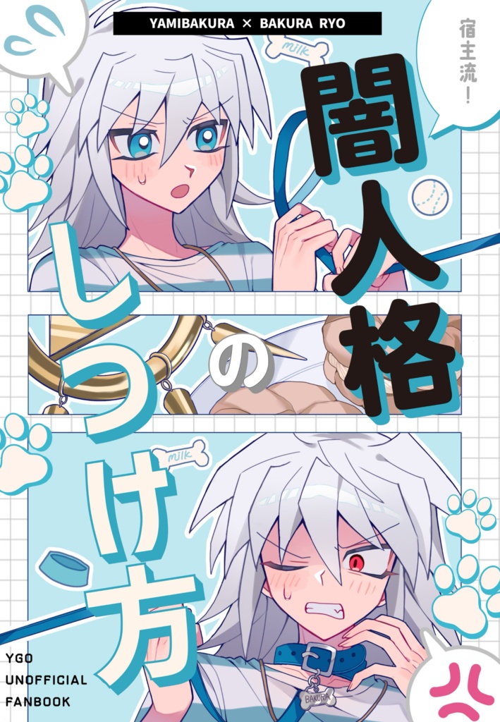 バク獏同人誌