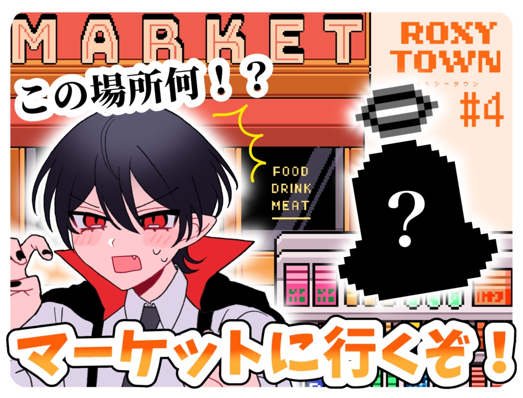 ROXYTOWN 配信用無料素材