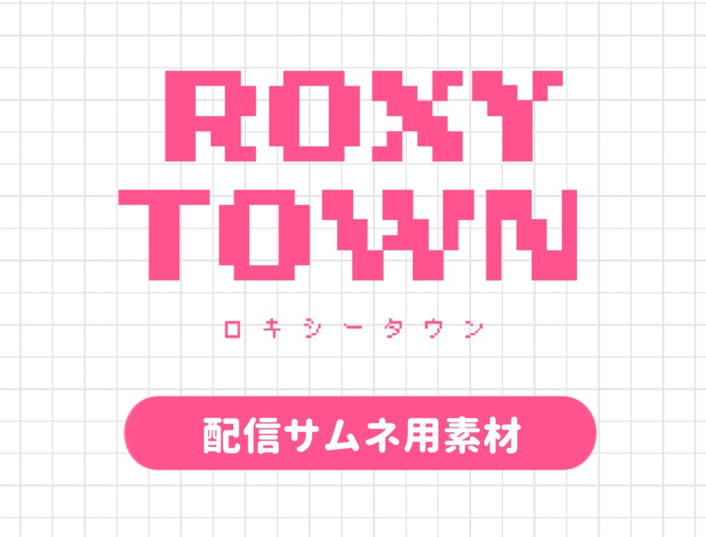 ROXYTOWN　配信用無料素材