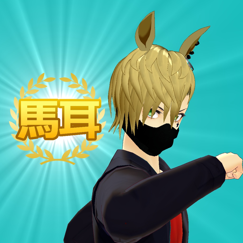 【旧Vroid】馬耳アクセサリー